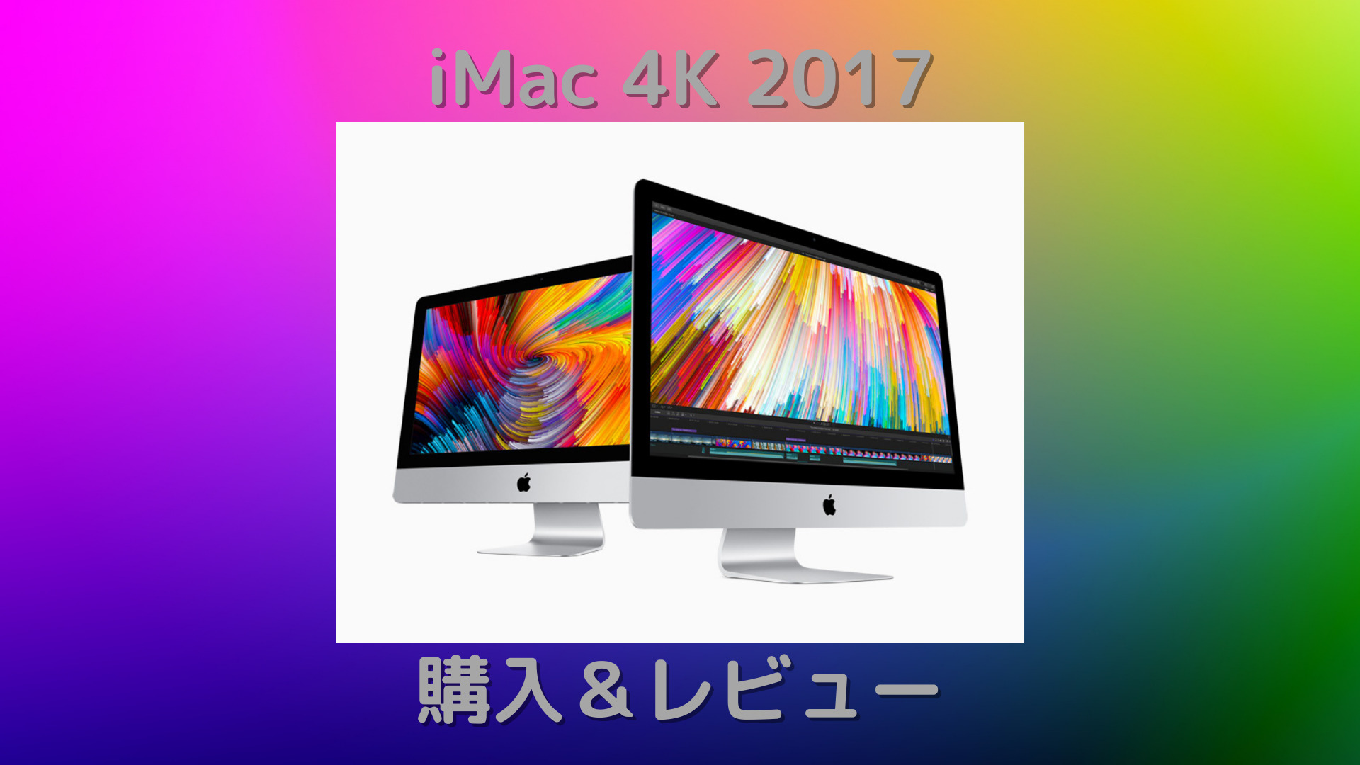 Apple】iMac 4K 2017 購入＆レビュー【Mac】 | ニスモラ