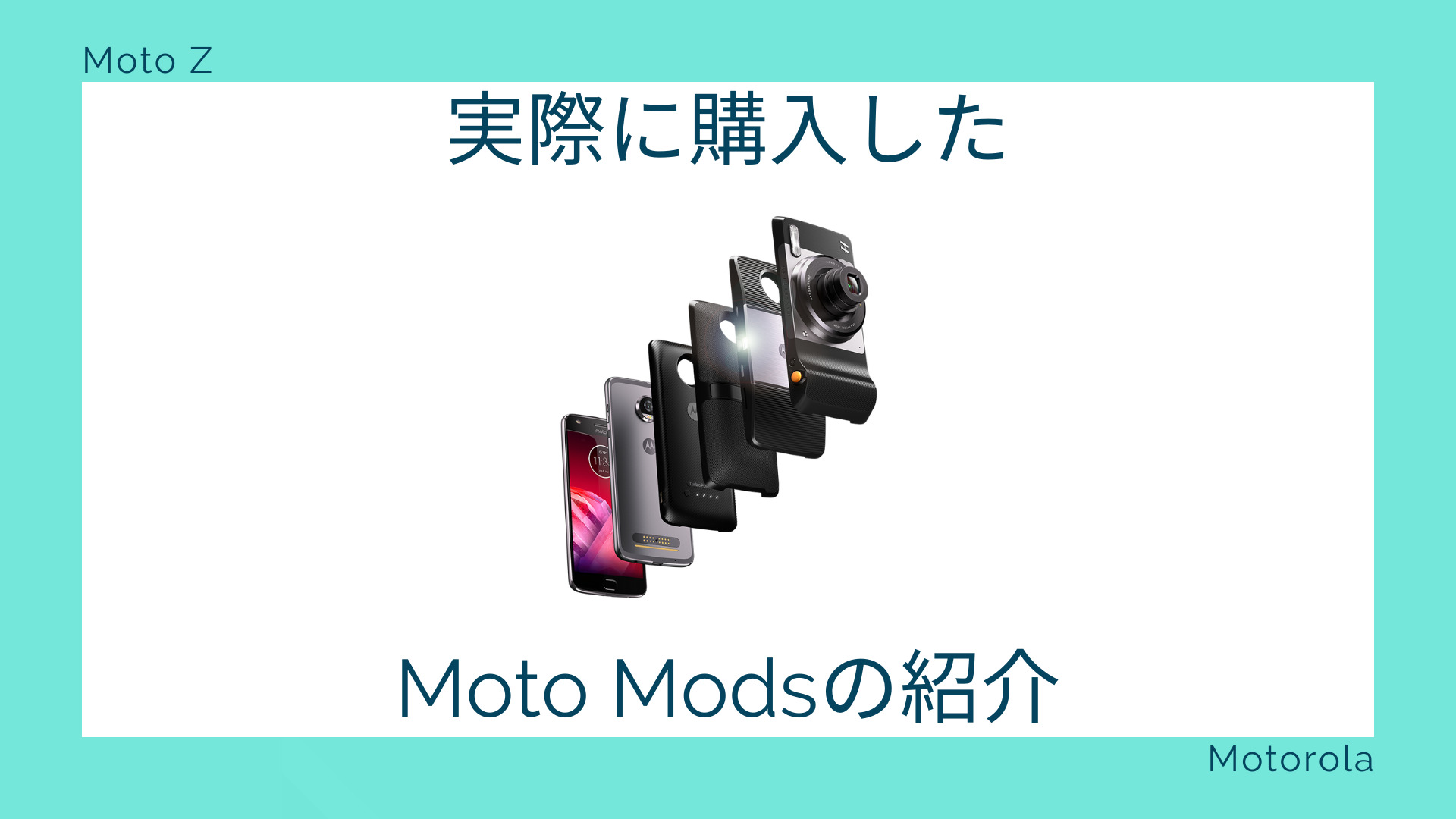 実際に購入したMoto Modsの紹介 | ニスモラ