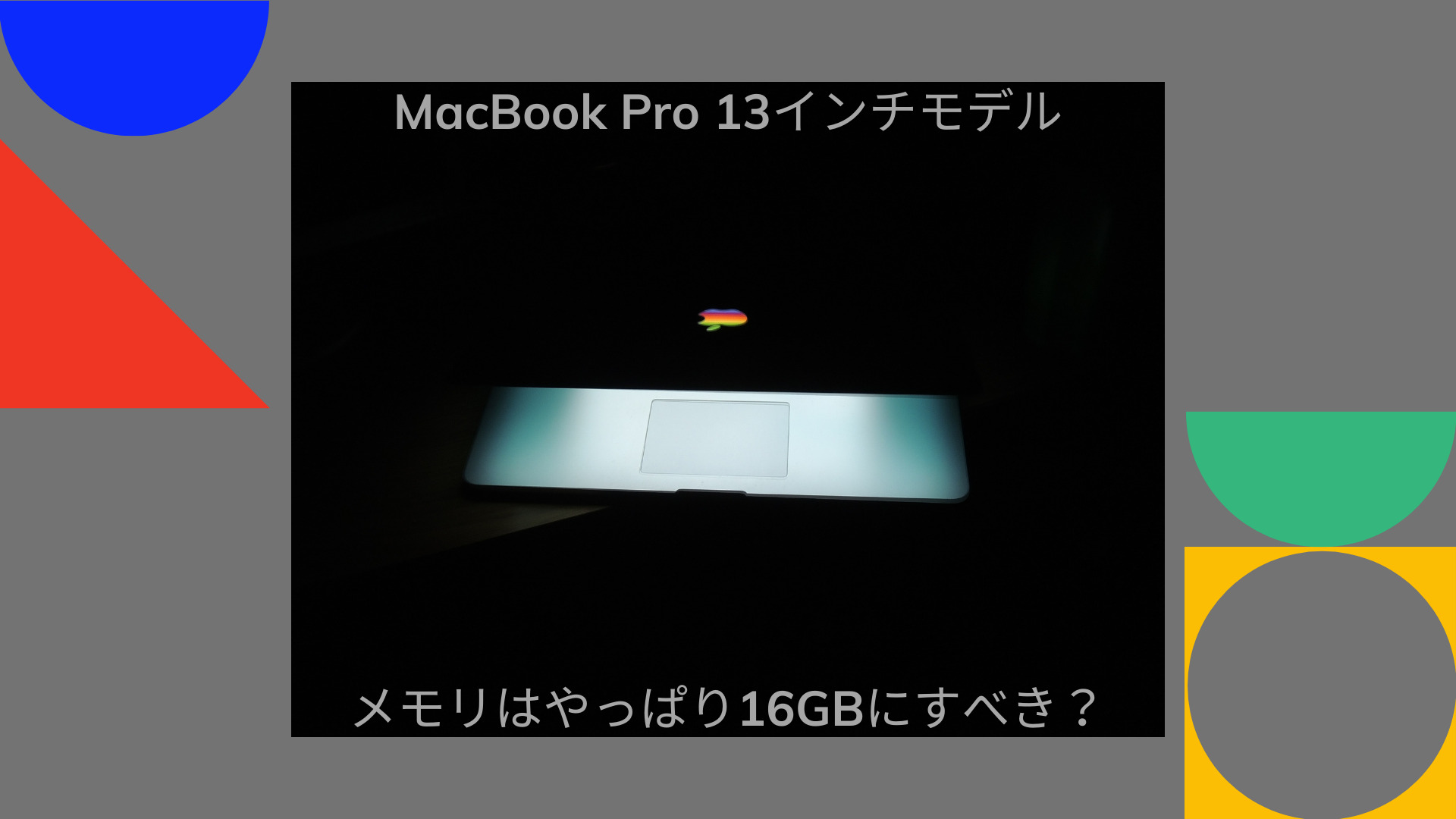 Macbook Pro 13インチモデルのメモリは8gbで足りませんかね ニスモラ