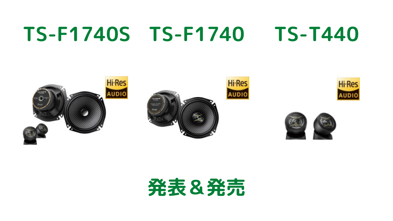 カロッツェリア TS-F1740S＆TS-F1740＆TS-T440 発表＆発売 | ニスモラ