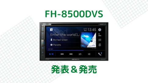 比較】FH-7400DVDとの違いは。FH-6500DVD 発表＆発売【カロッツェリア 