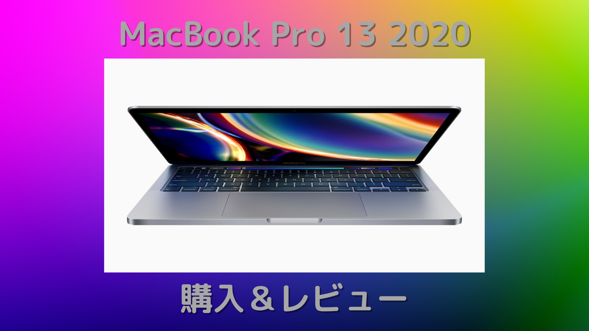 インテル版です】MacBook Pro 13 2020 購入＆レビュー | ニスモラ